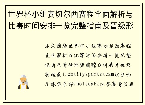 世界杯小组赛切尔西赛程全面解析与比赛时间安排一览完整指南及晋级形势前瞻分析 世界杯小组赛切尔西赛程全面解析与比赛时间安排一览完整指南及晋级形势前瞻分析