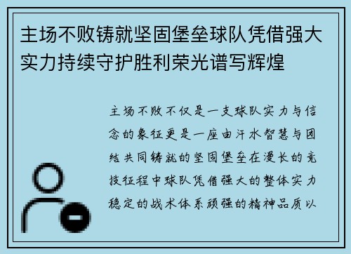 主场不败铸就坚固堡垒球队凭借强大实力持续守护胜利荣光谱写辉煌 主场不败铸就坚固堡垒球队凭借强大实力持续守护胜利荣光谱写辉煌