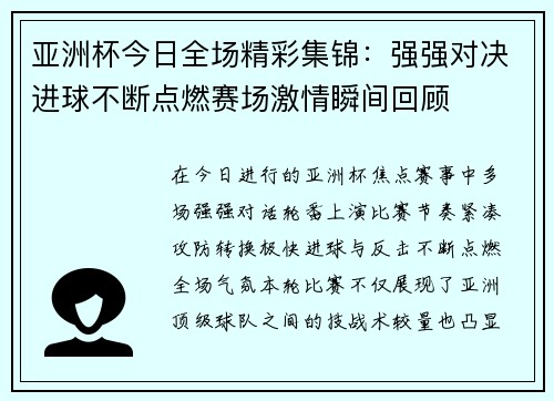亚洲杯今日全场精彩集锦：强强对决进球不断点燃赛场激情瞬间回顾