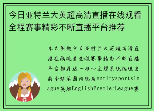今日亚特兰大英超高清直播在线观看全程赛事精彩不断直播平台推荐