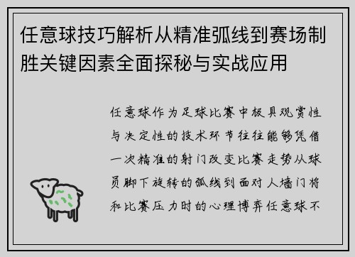 任意球技巧解析从精准弧线到赛场制胜关键因素全面探秘与实战应用