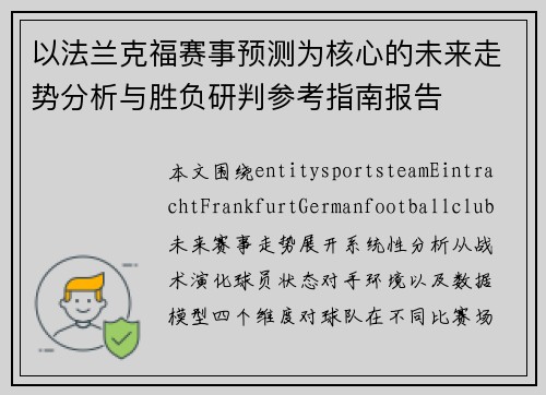 以法兰克福赛事预测为核心的未来走势分析与胜负研判参考指南报告