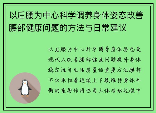 以后腰为中心科学调养身体姿态改善腰部健康问题的方法与日常建议