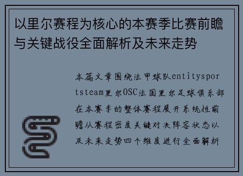 以里尔赛程为核心的本赛季比赛前瞻与关键战役全面解析及未来走势