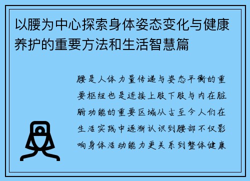 以腰为中心探索身体姿态变化与健康养护的重要方法和生活智慧篇
