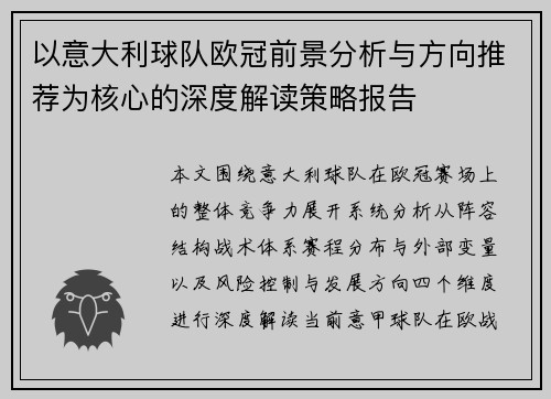 以意大利球队欧冠前景分析与方向推荐为核心的深度解读策略报告