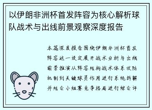 以伊朗非洲杯首发阵容为核心解析球队战术与出线前景观察深度报告