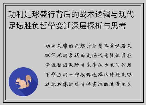 功利足球盛行背后的战术逻辑与现代足坛胜负哲学变迁深层探析与思考