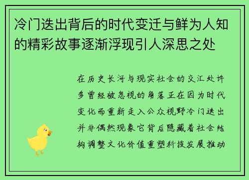 冷门迭出背后的时代变迁与鲜为人知的精彩故事逐渐浮现引人深思之处