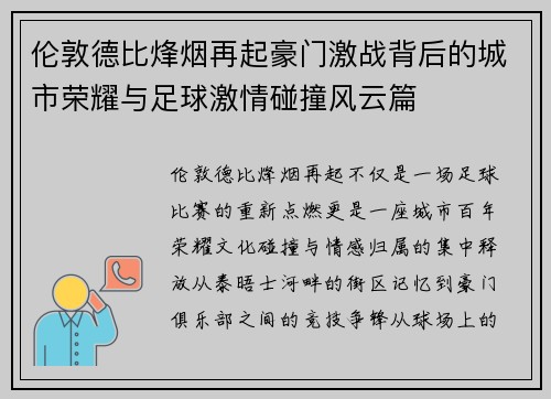 伦敦德比烽烟再起豪门激战背后的城市荣耀与足球激情碰撞风云篇 伦敦德比烽烟再起豪门激战背后的城市荣耀与足球激情碰撞风云篇