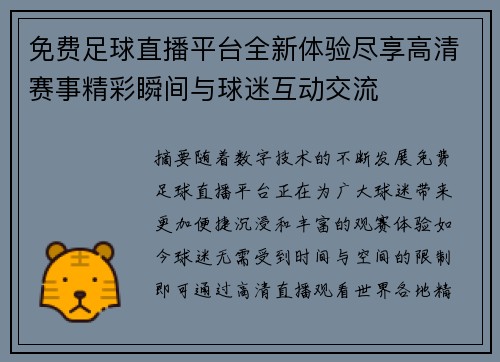 免费足球直播平台全新体验尽享高清赛事精彩瞬间与球迷互动交流