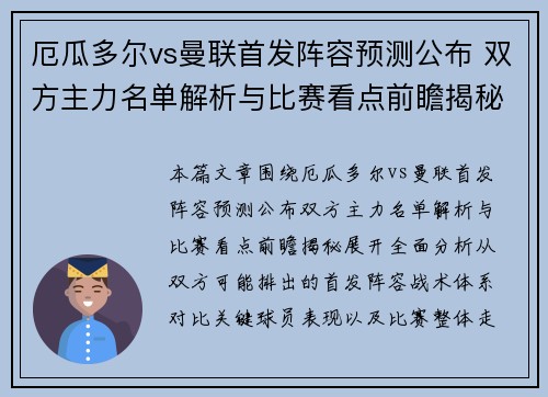 厄瓜多尔vs曼联首发阵容预测公布 双方主力名单解析与比赛看点前瞻揭秘