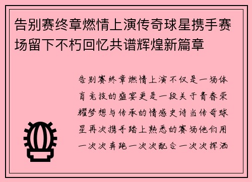 告别赛终章燃情上演传奇球星携手赛场留下不朽回忆共谱辉煌新篇章