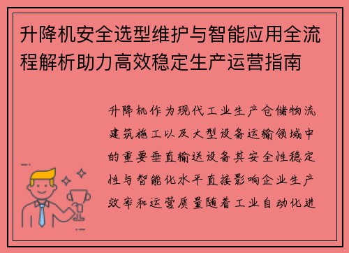 升降机安全选型维护与智能应用全流程解析助力高效稳定生产运营指南