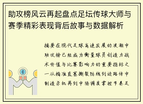 助攻榜风云再起盘点足坛传球大师与赛季精彩表现背后故事与数据解析