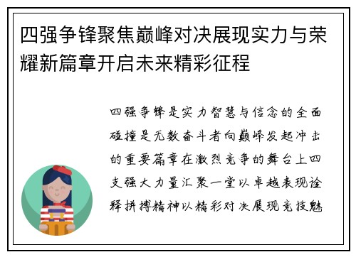 四强争锋聚焦巅峰对决展现实力与荣耀新篇章开启未来精彩征程 四强争锋聚焦巅峰对决展现实力与荣耀新篇章开启未来精彩征程