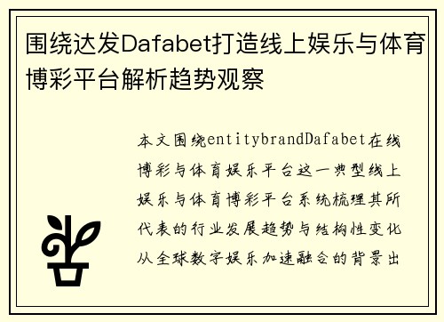 围绕达发Dafabet打造线上娱乐与体育博彩平台解析趋势观察
