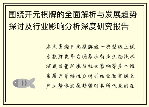围绕开元棋牌的全面解析与发展趋势探讨及行业影响分析深度研究报告