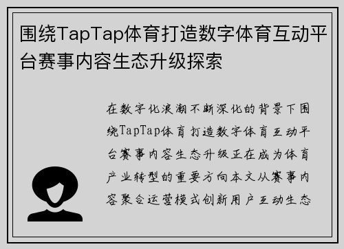 围绕TapTap体育打造数字体育互动平台赛事内容生态升级探索