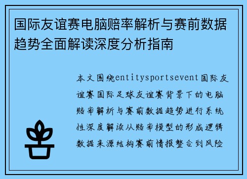 国际友谊赛电脑赔率解析与赛前数据趋势全面解读深度分析指南