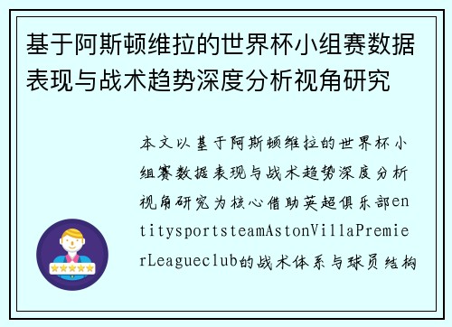 基于阿斯顿维拉的世界杯小组赛数据表现与战术趋势深度分析视角研究