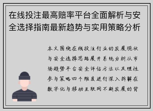 在线投注最高赔率平台全面解析与安全选择指南最新趋势与实用策略分析