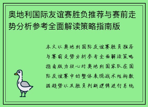 奥地利国际友谊赛胜负推荐与赛前走势分析参考全面解读策略指南版