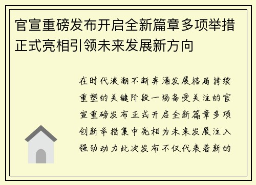 官宣重磅发布开启全新篇章多项举措正式亮相引领未来发展新方向