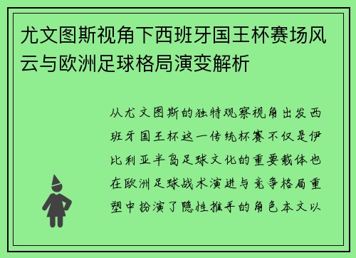 尤文图斯视角下西班牙国王杯赛场风云与欧洲足球格局演变解析
