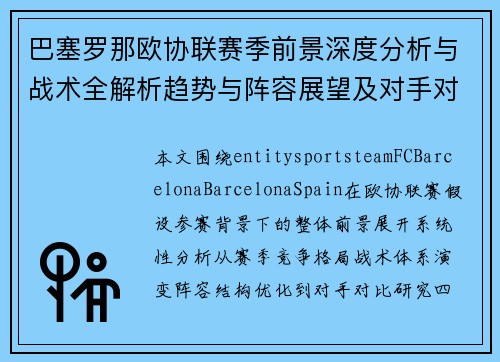巴塞罗那欧协联赛季前景深度分析与战术全解析趋势与阵容展望及对手对比研究