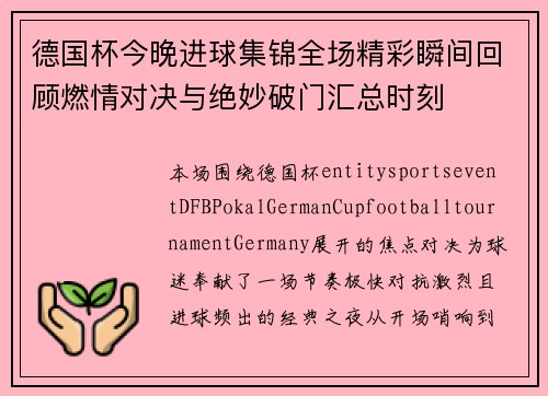 德国杯今晚进球集锦全场精彩瞬间回顾燃情对决与绝妙破门汇总时刻
