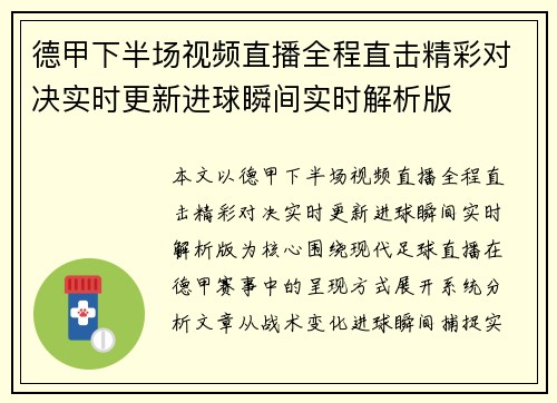 德甲下半场视频直播全程直击精彩对决实时更新进球瞬间实时解析版