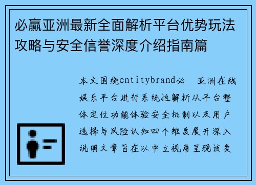 必贏亚洲最新全面解析平台优势玩法攻略与安全信誉深度介绍指南篇