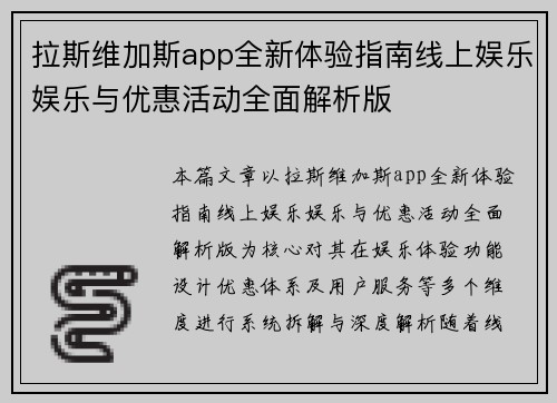 拉斯维加斯app全新体验指南线上娱乐娱乐与优惠活动全面解析版
