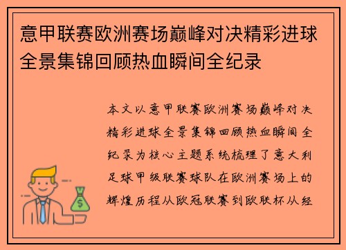 意甲联赛欧洲赛场巅峰对决精彩进球全景集锦回顾热血瞬间全纪录 意甲联赛欧洲赛场巅峰对决精彩进球全景集锦回顾热血瞬间全纪录
