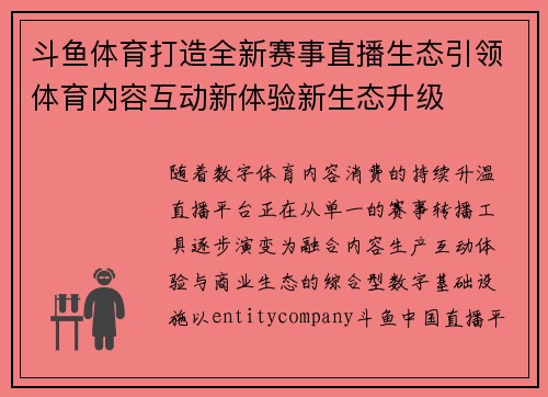 斗鱼体育打造全新赛事直播生态引领体育内容互动新体验新生态升级 斗鱼体育打造全新赛事直播生态引领体育内容互动新体验新生态升级
