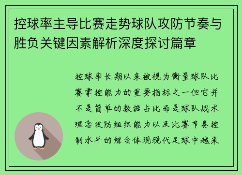 控球率主导比赛走势球队攻防节奏与胜负关键因素解析深度探讨篇章