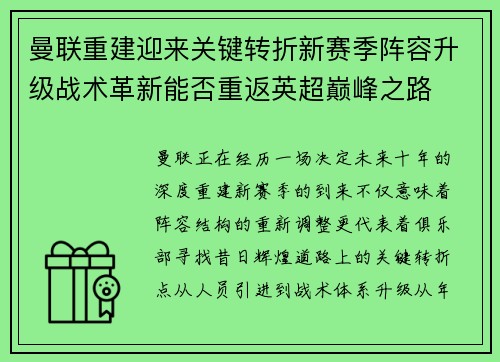 曼联重建迎来关键转折新赛季阵容升级战术革新能否重返英超巅峰之路