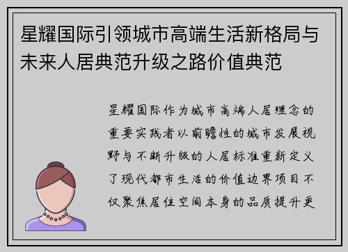星耀国际引领城市高端生活新格局与未来人居典范升级之路价值典范