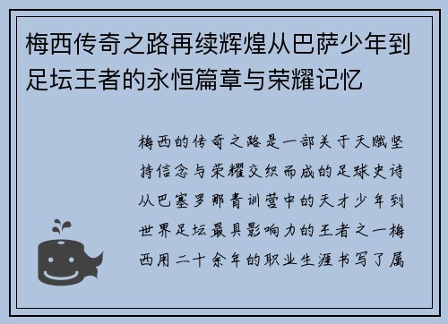 梅西传奇之路再续辉煌从巴萨少年到足坛王者的永恒篇章与荣耀记忆