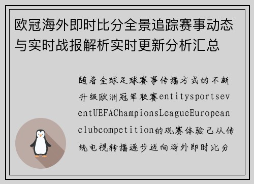 欧冠海外即时比分全景追踪赛事动态与实时战报解析实时更新分析汇总 欧冠海外即时比分全景追踪赛事动态与实时战报解析实时更新分析汇总