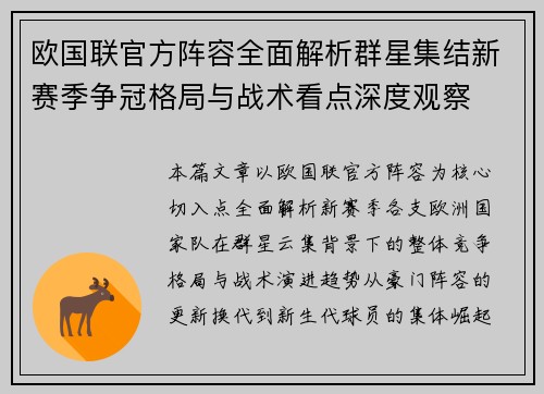 欧国联官方阵容全面解析群星集结新赛季争冠格局与战术看点深度观察
