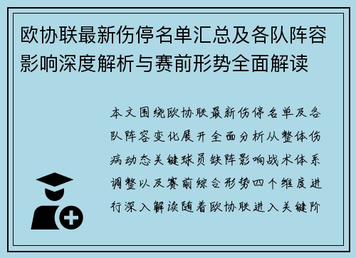 欧协联最新伤停名单汇总及各队阵容影响深度解析与赛前形势全面解读