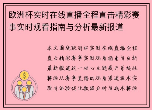 欧洲杯实时在线直播全程直击精彩赛事实时观看指南与分析最新报道