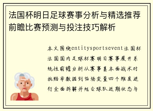 法国杯明日足球赛事分析与精选推荐前瞻比赛预测与投注技巧解析