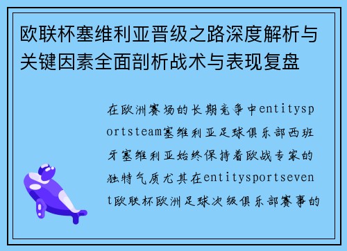 欧联杯塞维利亚晋级之路深度解析与关键因素全面剖析战术与表现复盘