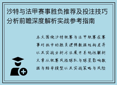 沙特与法甲赛事胜负推荐及投注技巧分析前瞻深度解析实战参考指南