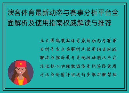 澳客体育最新动态与赛事分析平台全面解析及使用指南权威解读与推荐