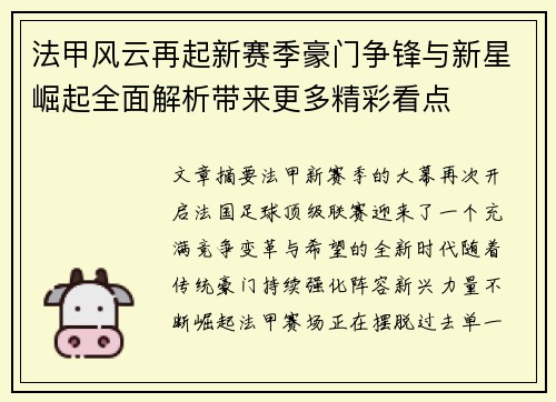 法甲风云再起新赛季豪门争锋与新星崛起全面解析带来更多精彩看点