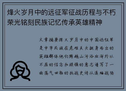 烽火岁月中的远征军征战历程与不朽荣光铭刻民族记忆传承英雄精神 烽火岁月中的远征军征战历程与不朽荣光铭刻民族记忆传承英雄精神